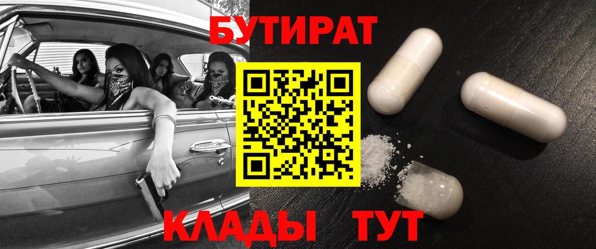 Бутират 1.4BDO  БУТИРАТ  Крымск  Вход с VPN 