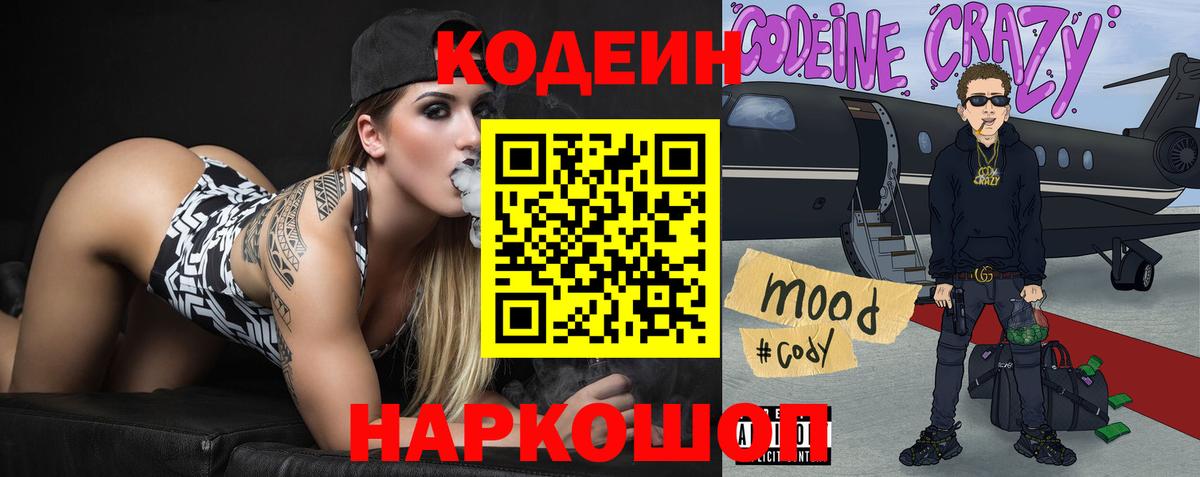 Крымск  Кодеиновый сироп Lean напиток Lean (лин)  Вход с VPN 