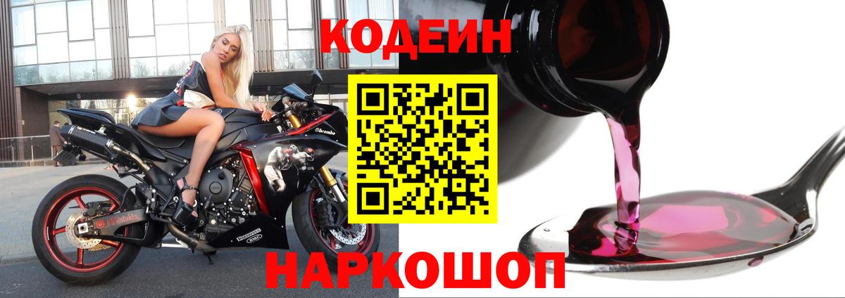 Кодеин Purple Drank Крымск